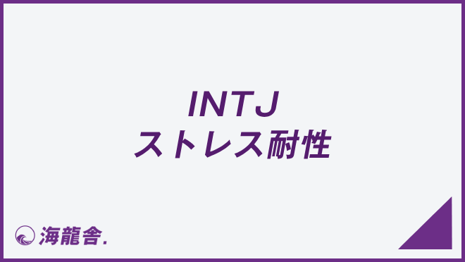 INTJ　ストレス耐性